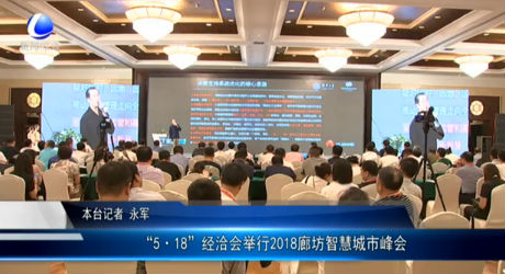 “5·18”经洽会举行2018廊坊智慧城市峰会