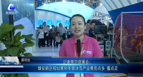 记者带您逛展会：雄安新区规划展和东奥冰雪产业展亮点多 看点足
