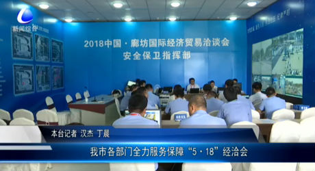 我市各部门全力服务保障“5·18”经洽会