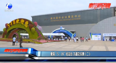 聚焦“5·18”经洽会 为廊坊点赞