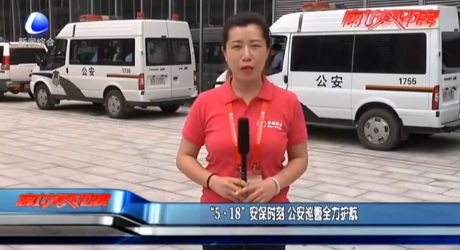 “5·18”安保时刻 公安巡警全力护航