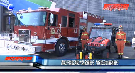 廊坊开发区消防大队全程驻守 力保经洽会顺利进行