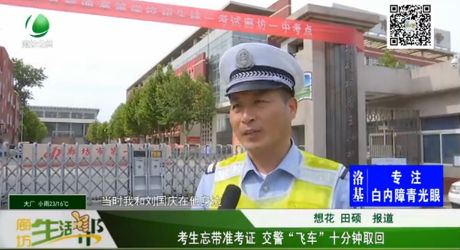 考生忘带准考生 交警飞车十分钟取回