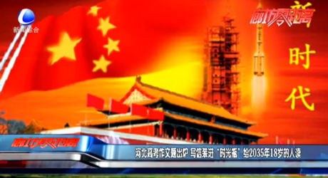 河北高考作文题出炉 写信装进“时光瓶” 给2035年18岁的人读