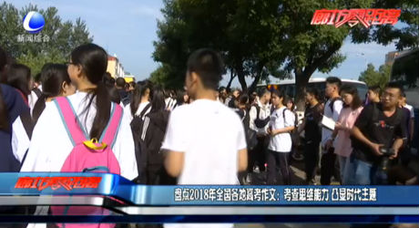 盘点2018年全国各地高考作文