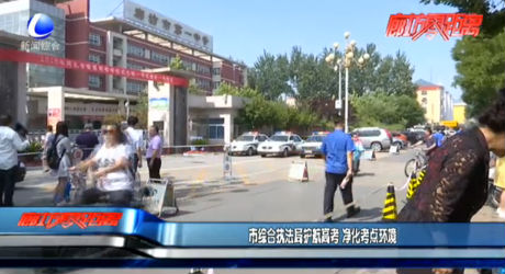 市综合执法局护航高考 净化考点环境