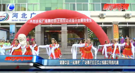 广场舞栏目正式上线廊坊有限电视
