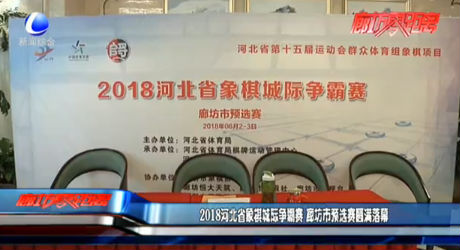 2018河北省象棋城际争霸赛 廊坊预选赛落幕