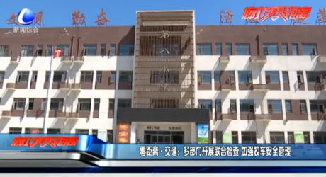 多部门开展联合检查 加强校车安全管理