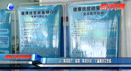 以“精准医疗”助推“精准扶贫”打赢脱贫攻坚战