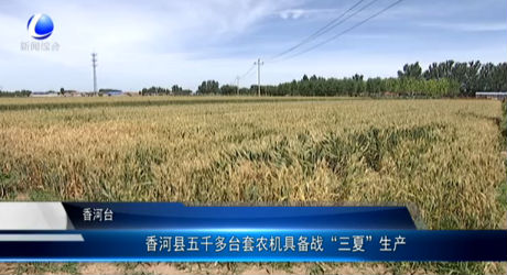 香河县五千多台套农机具备战“三夏”生产