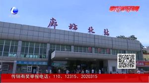 端午小长假将至 廊坊北站停靠车次有变