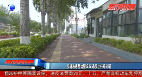 交通秩序整治显成效 市民出行感文明