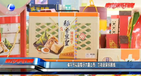 端午节礼盒粽子大量上市 价格走亲民路线