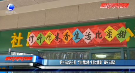 君兰苑社区开展“竹叶糯米香 生活比蜜甜”端午节活动