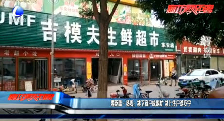 零距离热线：楼下商户吆喝忙 楼上住户难安宁