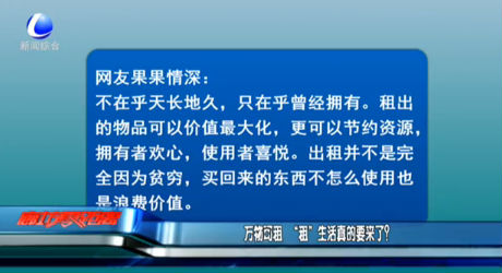 万物可租 “租”生活真的要来了？