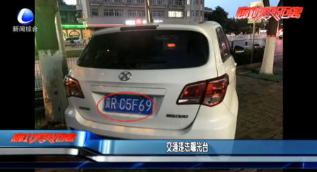 交通违法曝光台