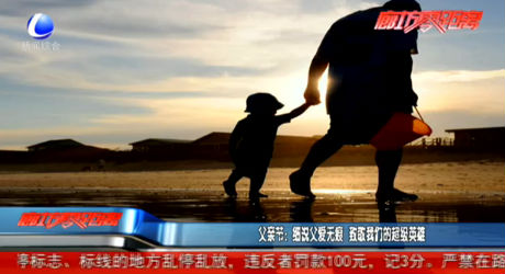 父亲节：细说父爱无痕 致敬我们的超级英雄