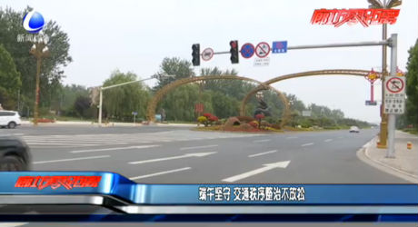 端午坚守 交通秩序整治不放松