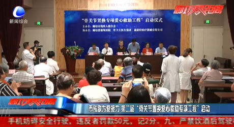 市残联为爱接力 第二届“骨关节置换爱心救助专项工程”启动