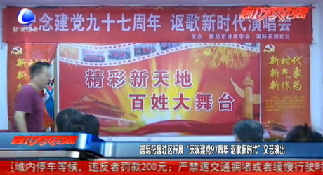 国际花园社区开展文艺演出