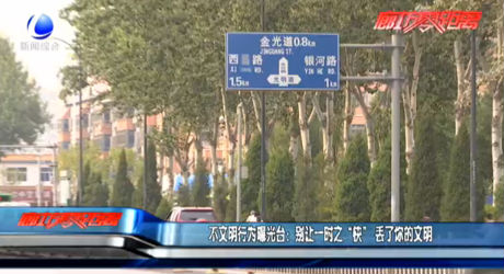 曝光台：别让一时之“快”丢了你的文明