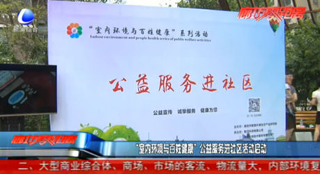 “室内环境与百姓健康”公益服务进社区活动启动