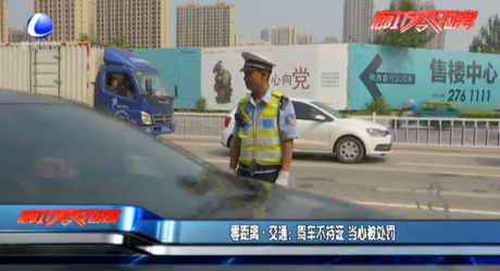 驾车不持证 当心被处罚