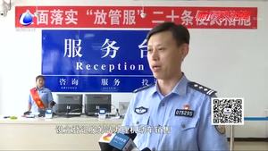 交管业务延伸下放 实现“就近能办”“少跑快办”