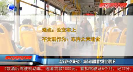 不文明行为曝光台