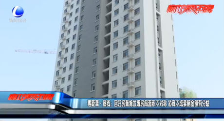 回迁房装修发现面积不对称 协商不成有分歧