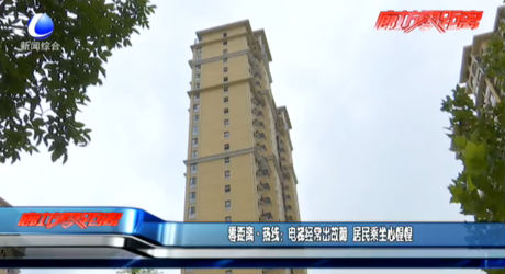 电梯经常出故障 居民乘坐心惶惶