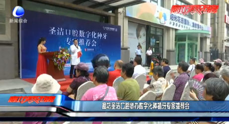 廊坊圣洁口腔举办数字化种植牙专家推荐会