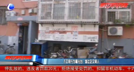 不文明曝光台：做社区文明人