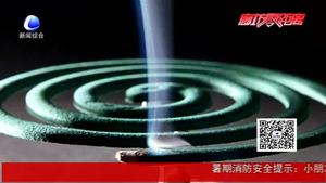 消防实验：小小蚊香的威力