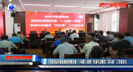 市教育局开展巡视巡查整改暨“一问责八清理”专项行动整改“回头看”工作推进会