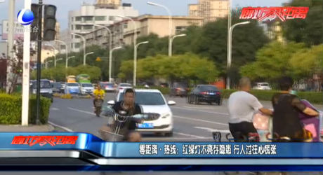 零距离热线：红绿灯不亮存隐患 行人过往心慌张