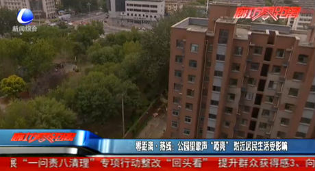 零距离热线：公园里歌声“嘹亮” 附近居民生活受影响