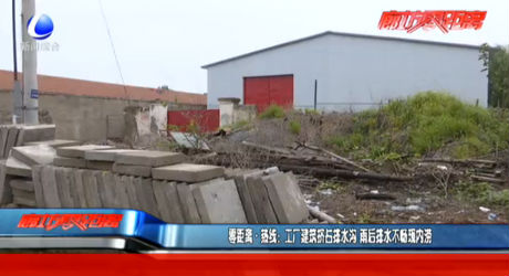 零距离热线：工厂建筑挤占排水沟 雨后排水不畅现内涝