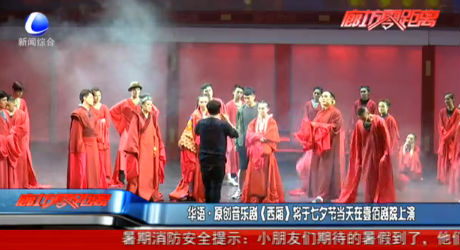 华语原创音乐剧《西厢》将于七夕节当天在壹佰剧院上演