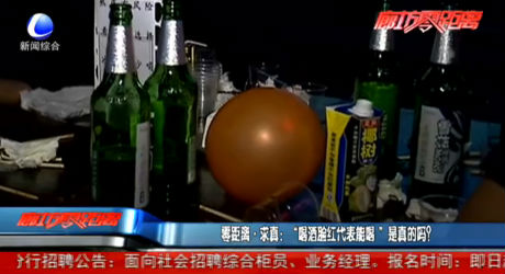 零距离求真：“喝酒脸红代表能喝”是真的吗？