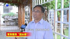 聚焦整改“回头看”