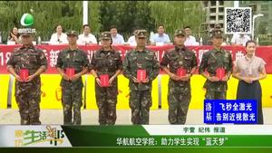 华航航空学院：助力学生实现“蓝天梦”