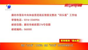 整改“回头看”工作解读：整改“回头看”的时间和举报方式