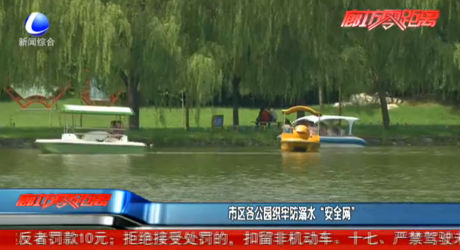 市区各公园织牢防溺水“安全网”