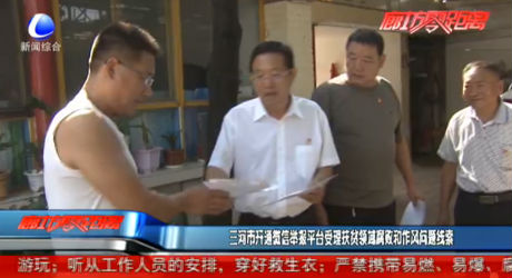 三河市开通微信举报平台受理扶贫领域腐败和作风问题线索