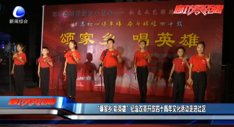 “颂家乡 唱英雄” 纪念改革开放四十周年文化活动走进社区