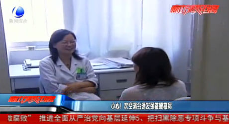 小心！吹空调会诱发颈椎腰椎病