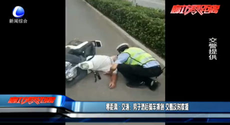 男子酒后骑车摔倒 交警及时救援